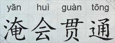 淹会贯通的拼音