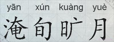 淹旬旷月的拼音