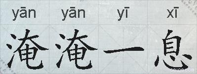 淹淹一息的拼音