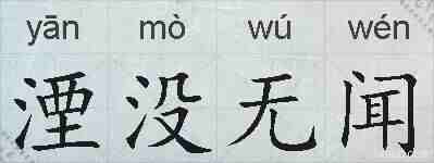 湮没无闻的拼音