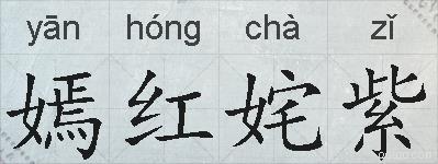 嫣红姹紫的拼音