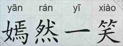嫣然一笑的拼音