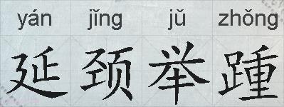 延颈举踵的拼音