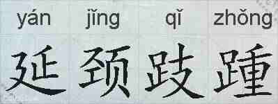 延颈跂踵的拼音