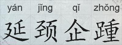 延颈企踵的拼音