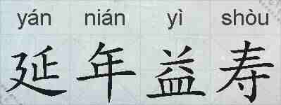 延年益寿的拼音