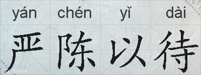 严陈以待的拼音