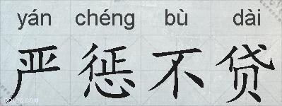 严惩不贷的拼音