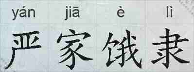 严家饿隶的拼音