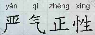 严气正性的拼音