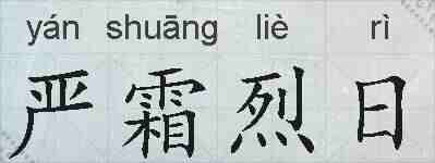 严霜烈日的拼音