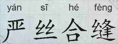 严丝合缝的拼音