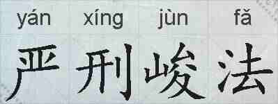 严刑峻法的拼音