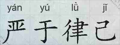 严于律己的拼音