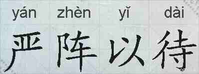 严阵以待的拼音