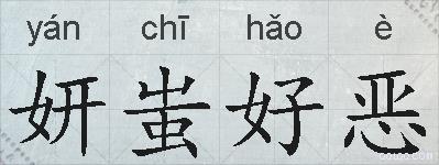 妍蚩好恶的拼音