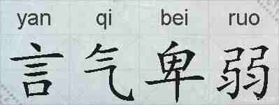 言气卑弱的拼音