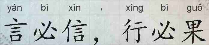 言必信，行必果的拼音