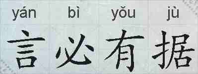 言必有据的拼音