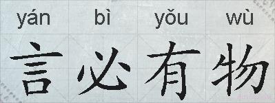 言必有物的拼音