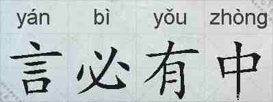 言必有中的拼音