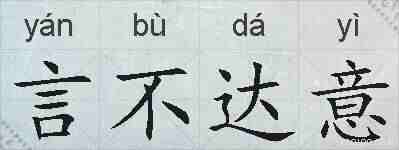 言不达意的拼音