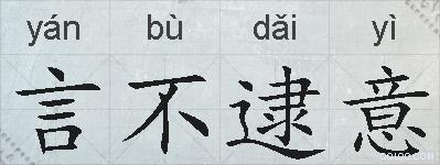 言不逮意的拼音