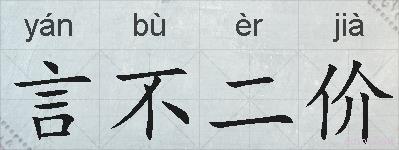 言不二价的拼音