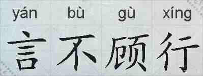 言不顾行的拼音