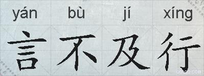 言不及行的拼音