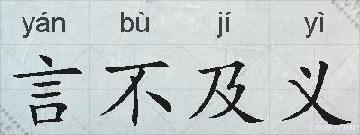 言不及义的拼音