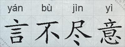 言不尽意的拼音