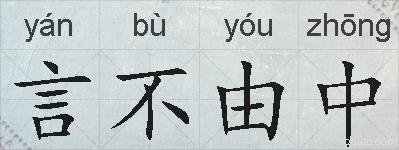 言不由中的拼音
