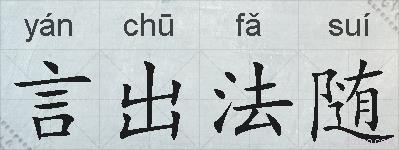 言出法随的拼音