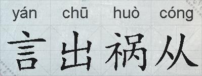 言出祸从的拼音