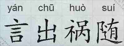 言出祸随的拼音