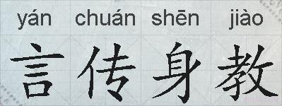 言传身教的拼音