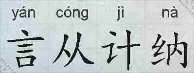 言从计纳的拼音