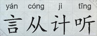 言从计听的拼音