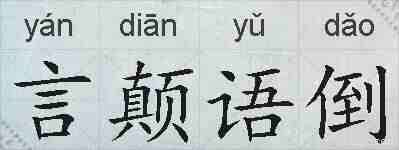 言颠语倒的拼音