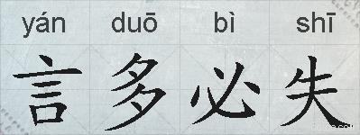 言多必失的拼音