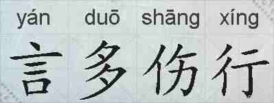 言多伤行的拼音