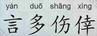 言多伤倖的拼音