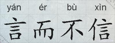 言而不信的拼音