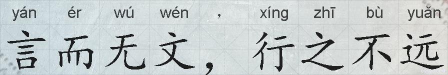 言而无文，行之不远的拼音