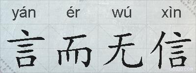 言而无信的拼音