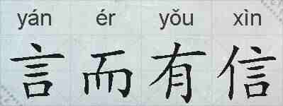 言而有信的拼音