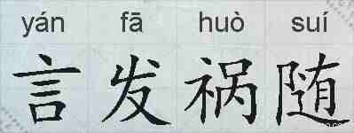 言发祸随的拼音
