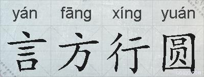 言方行圆的拼音
