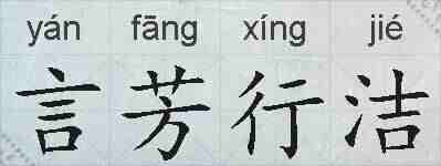 言芳行洁的拼音